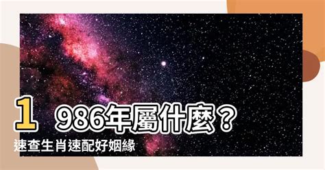 1986年屬什麼生肖|1986年屬什麼？1986年屬什麼生肖？